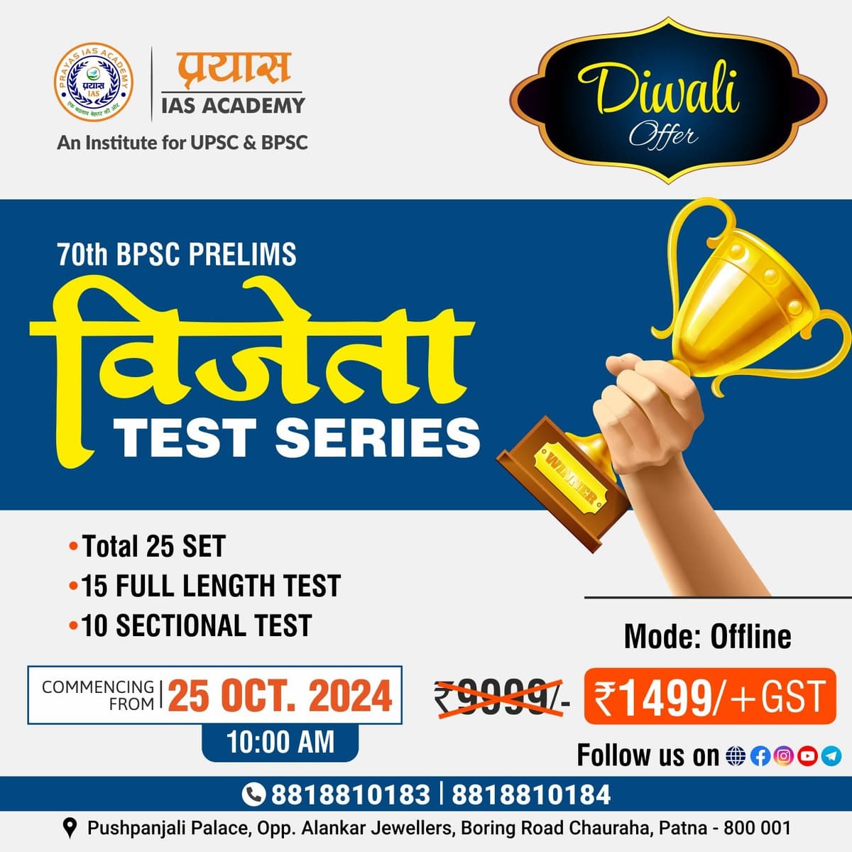 विजेता टेस्ट सीरीज़: 70वीं BPSC प्रारंभिक परीक्षा के लिए संपूर्ण तैयारी का एक प्रभावी समाधान